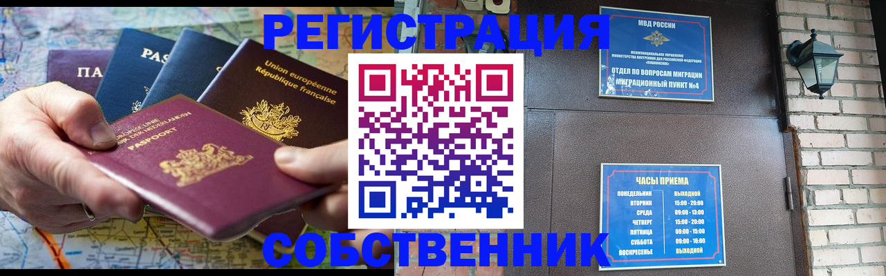 прописка от собственника в Райчихинске